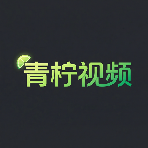青柠视频